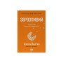 Книга Заразливий. Психологія вірусного маркетингу - Джона Берґер Наш Формат (9786178120764)
