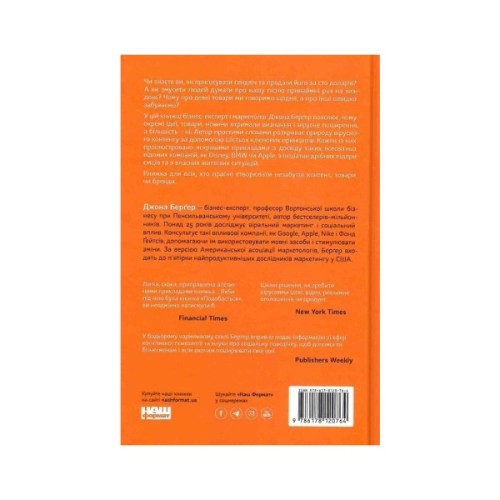 Книга Заразливий. Психологія вірусного маркетингу - Джона Берґер Наш Формат (9786178120764)