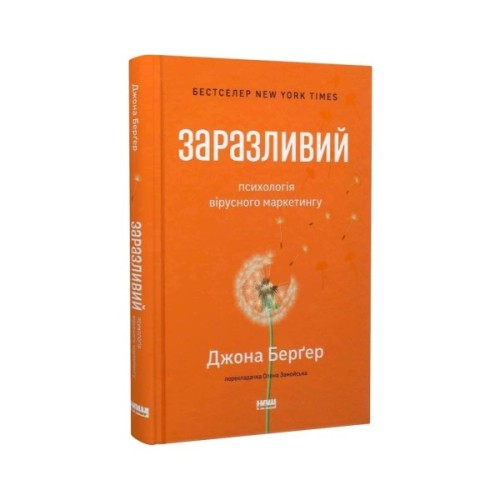 Книга Заразливий. Психологія вірусного маркетингу - Джона Берґер Наш Формат (9786178120764)