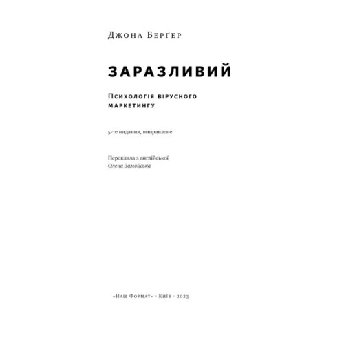 Книга Заразливий. Психологія вірусного маркетингу - Джона Берґер Наш Формат (9786178120764)