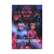 Комікс Північне сяйво. Книга 2. Вікінги й оракул - Малін Фалк Vivat (9786171702523)