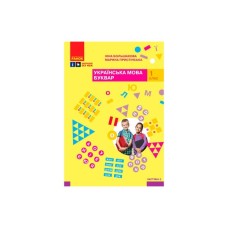 Навчальний посібник Українська мова. Буквар. Для 1 класу ЗЗСО. Частина 3 - І.О. Большакова, М.С. Пристінська Ранок (9786170982629)