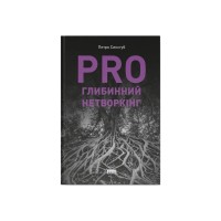 Книга PRO глибинний нетворкінг - Петро Синєгуб Наш Формат (9786178441050)