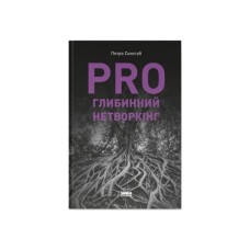 Книга PRO глибинний нетворкінг - Петро Синєгуб Наш Формат (9786178441050)