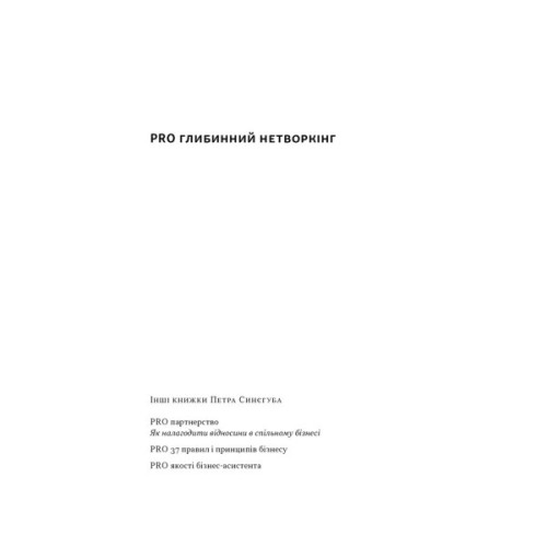 Книга PRO глибинний нетворкінг - Петро Синєгуб Наш Формат (9786178441050)