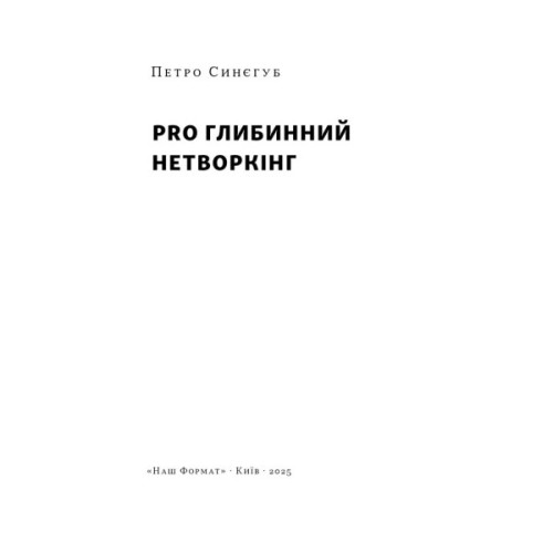 Книга PRO глибинний нетворкінг - Петро Синєгуб Наш Формат (9786178441050)