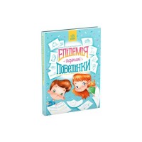 Книга Епідемія гарної поведінки. Сторінка за сторінкою - Станіслав Соловінський Ранок (9786170971340)