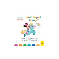 Книга Мінні та єдиноріг Лілі у пошуках веселки. Disney Маля. Мої перші історії Ранок (9786170966667)