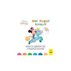 Книга Мінні та єдиноріг Лілі у пошуках веселки. Disney Маля. Мої перші історії Ранок (9786170966667)