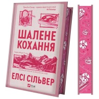 Книга Шалене кохання (Роуз-Гілл #1) - Елсі Сільвер Vivat (9786171714380)