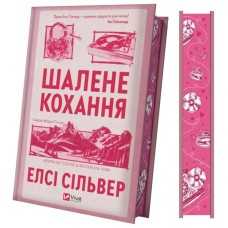 Книга Шалене кохання (Роуз-Гілл #1) - Елсі Сільвер Vivat (9786171714380)