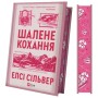 Книга Шалене кохання (Роуз-Гілл #1) - Елсі Сільвер Vivat (9786171714380)
