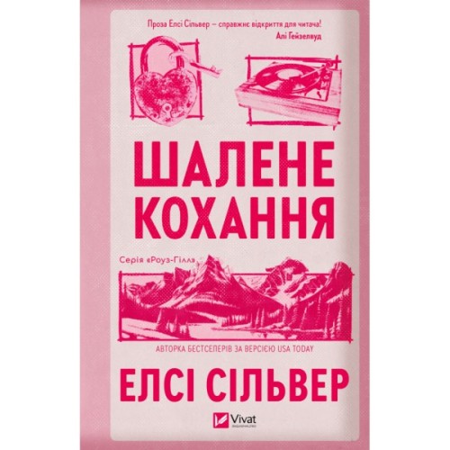 Книга Шалене кохання (Роуз-Гілл #1) - Елсі Сільвер Vivat (9786171714380)