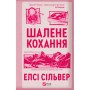Книга Шалене кохання (Роуз-Гілл #1) - Елсі Сільвер Vivat (9786171714380)