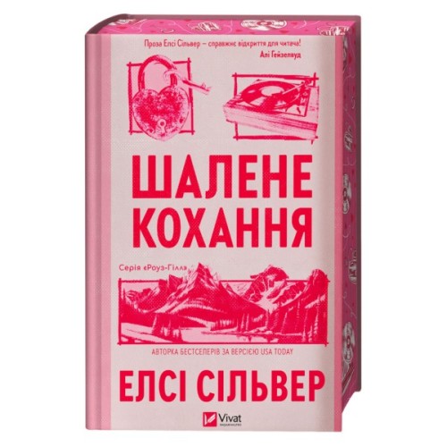 Книга Шалене кохання (Роуз-Гілл #1) - Елсі Сільвер Vivat (9786171714380)