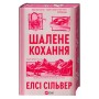 Книга Шалене кохання (Роуз-Гілл #1) - Елсі Сільвер Vivat (9786171714380)