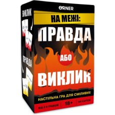 Настільна гра 18+ Orner На межі: Правда або Виклик (укр.) (orner-2683)