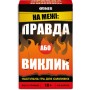Настільна гра 18+ Orner На межі: Правда або Виклик (укр.) (orner-2683)