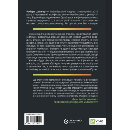 Книга Наративна економіка. Як історії стають вірусними й зумовлюють важливі економічні події Vivat (9786171714021)