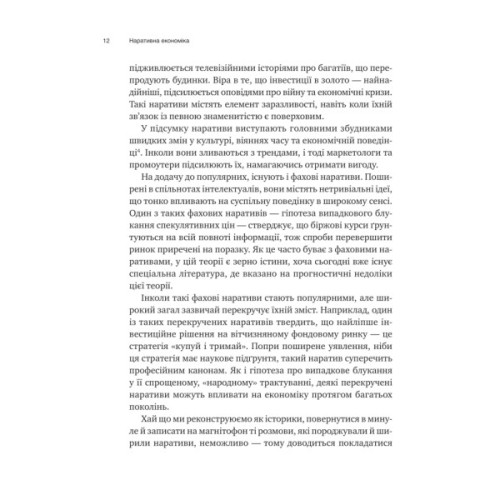 Книга Наративна економіка. Як історії стають вірусними й зумовлюють важливі економічні події Vivat (9786171714021)
