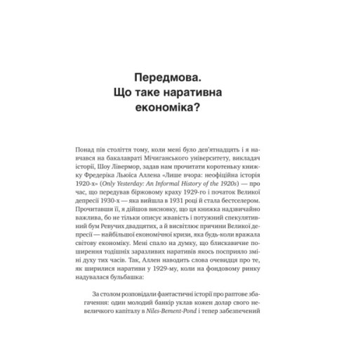 Книга Наративна економіка. Як історії стають вірусними й зумовлюють важливі економічні події Vivat (9786171714021)