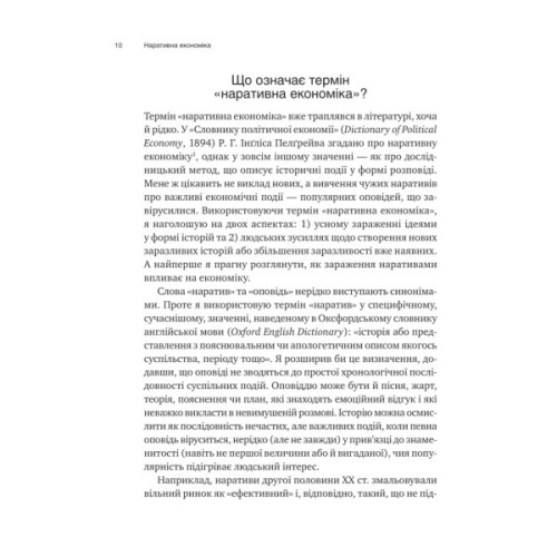 Книга Наративна економіка. Як історії стають вірусними й зумовлюють важливі економічні події Vivat (9786171714021)