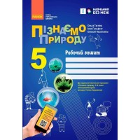 Робочий зошит НУШ Пізнаємо природу. 5 клас. До модельної навчальної програми Т.В. Коршевнюк Ранок (9786170990358)