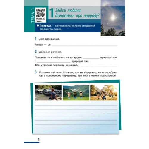 Робочий зошит НУШ Пізнаємо природу. 5 клас. До модельної навчальної програми Т.В. Коршевнюк Ранок (9786170990358)