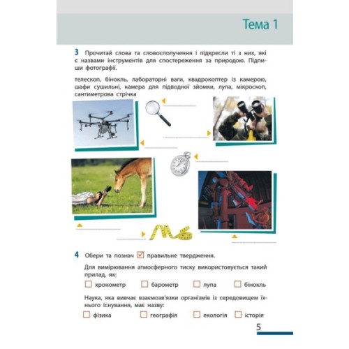 Робочий зошит НУШ Пізнаємо природу. 5 клас. До модельної навчальної програми Т.В. Коршевнюк Ранок (9786170990358)