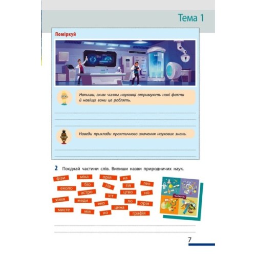 Робочий зошит НУШ Пізнаємо природу. 5 клас. До модельної навчальної програми Т.В. Коршевнюк Ранок (9786170990358)