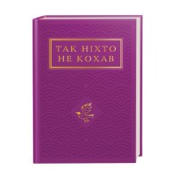 Книга Так ніхто не кохав. Антологія української поезії про кохання А-ба-ба-га-ла-ма-га (9786175852743)