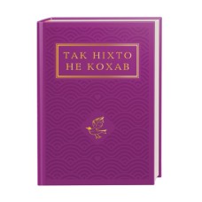 Книга Так ніхто не кохав. Антологія української поезії про кохання А-ба-ба-га-ла-ма-га (9786175852743)