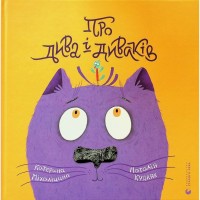Книга Про дива і диваків - Катерина Міхаліцина Видавництво Старого Лева (9789664483299)