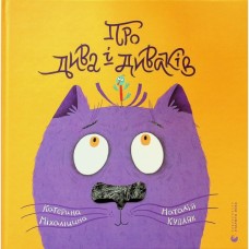 Книга Про дива і диваків - Катерина Міхаліцина Видавництво Старого Лева (9789664483299)