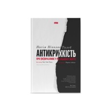 Книга Антикрихкість. Про (не)вразливе у реальному житті - Насім Ніколас Талеб Наш Формат (9786177973002)