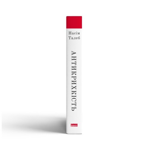 Книга Антикрихкість. Про (не)вразливе у реальному житті - Насім Ніколас Талеб Наш Формат (9786177973002)