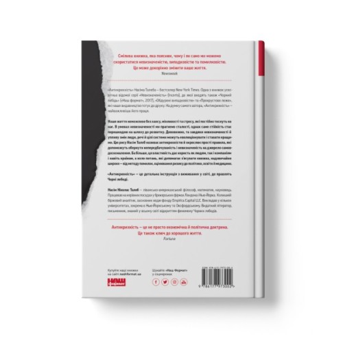 Книга Антикрихкість. Про (не)вразливе у реальному житті - Насім Ніколас Талеб Наш Формат (9786177973002)