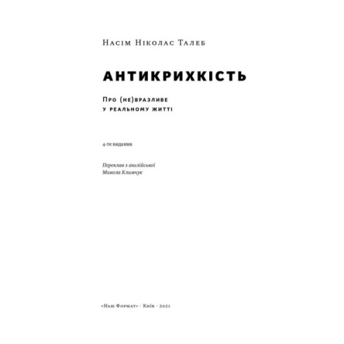 Книга Антикрихкість. Про (не)вразливе у реальному житті - Насім Ніколас Талеб Наш Формат (9786177973002)