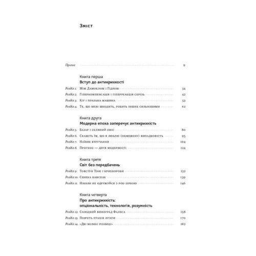 Книга Антикрихкість. Про (не)вразливе у реальному житті - Насім Ніколас Талеб Наш Формат (9786177973002)