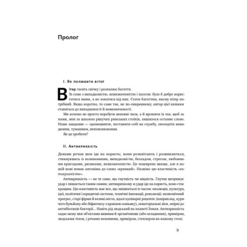 Книга Антикрихкість. Про (не)вразливе у реальному житті - Насім Ніколас Талеб Наш Формат (9786177973002)