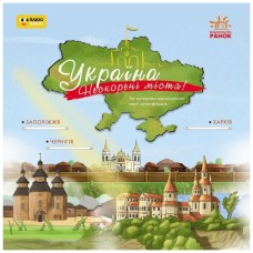 Книга Україна. Нескорені міста. Історії: Харків. Чернігів. Запоріжжя Ранок (9786170997289)