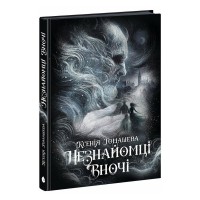 Книга Незнайомці вночі - Ксенія Томашева Readberry (9786170994028)