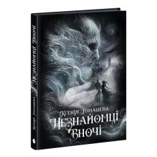 Книга Незнайомці вночі - Ксенія Томашева Readberry (9786170994028)