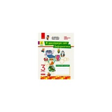 Робочий зошит НУШ Я досліджую світ. Інформатика. 3 клас - Л.П. Бєлова Ранок (9786170966346)