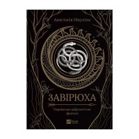 Книга Завірюха (з ілюстрованим зрізом) - Анастасія Нікуліна Vivat (9786171705944)
