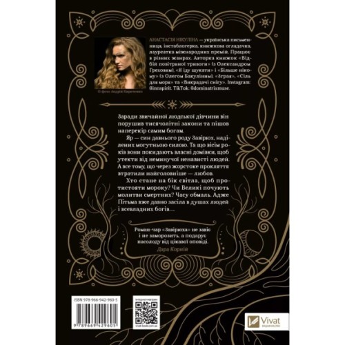 Книга Завірюха (з ілюстрованим зрізом) - Анастасія Нікуліна Vivat (9786171705944)