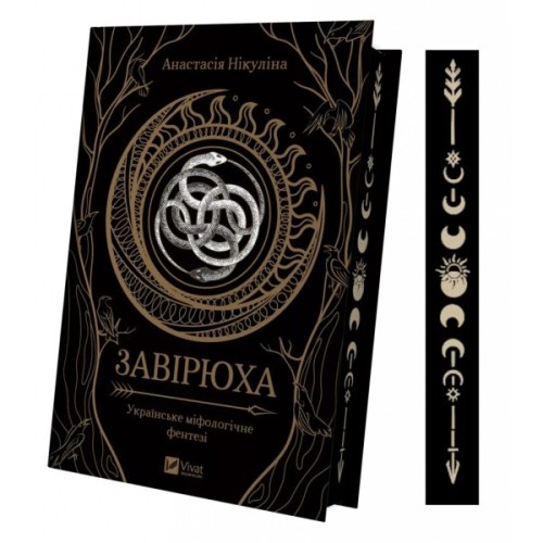 Книга Завірюха (з ілюстрованим зрізом) - Анастасія Нікуліна Vivat (9786171705944)