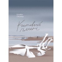 Книга Китовий плин - Елізабет О'Коннор Ще одну сторінку (9786175225578)