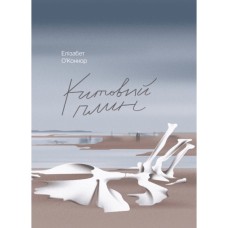 Книга Китовий плин - Елізабет О'Коннор Ще одну сторінку (9786175225578)