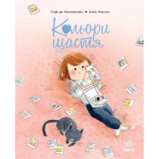 Книга Кольори щастя - Софі де Мюлленгайм Ранок (9786170988805)